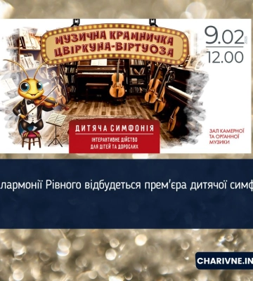 У філармонії Рівного відбудеться прем&#039;єра дитячої симфонії