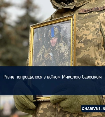 Рівне попрощалося з воїном Миколою Савосіком (ФОТО)