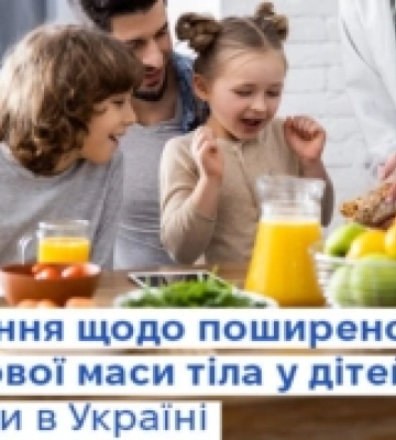 Кожна п'ята дитина в Україні має надлишкову вагу: результати першого національного дослідження дитячого ожиріння