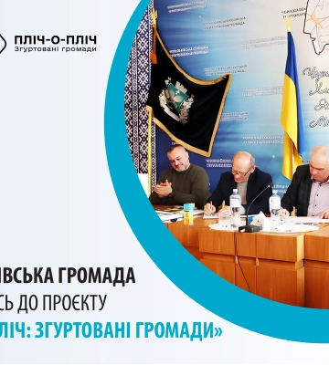 Воздвижівська громада доєдналась до проєкту «Пліч-о-пліч: згуртовані громади»