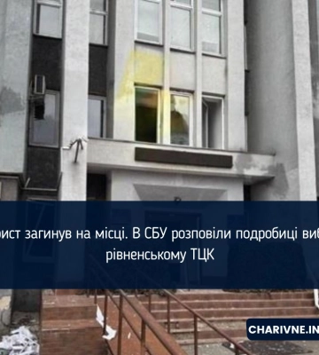 Терорист загинув на місці. В СБУ розповіли подробиці вибуху в рівненському ТЦК