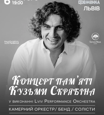 У Львові відбудеться концерт пам’яті Кузьми Скрябіна
