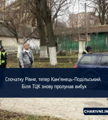 Спочатку Рівне, тепер Кам&#039;янець-Подільський. Біля ТЦК знову пролунав вибух