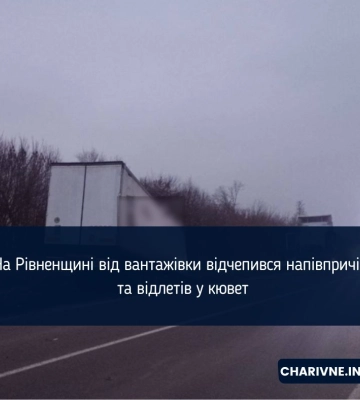 На Рівненщині від вантажівки відчепився напівпричіп та відлетів у кювет