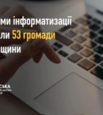 На Полтавщині 53 громади затвердили програми інформатизації