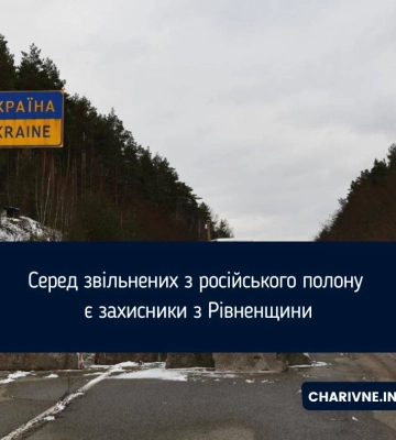 Серед звільнених з полону воїнів - 5 мешканців Рівненщини