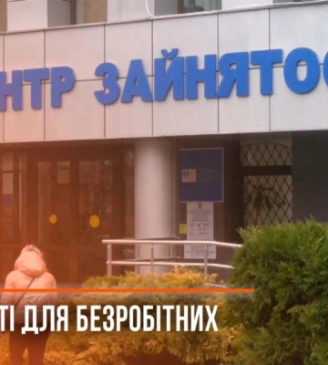Як Рівненщина сприяє працевлаштуванню безробітних (ВІДЕО)