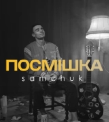 Співак з Волині SAMCHUK презентував романтичний кліп