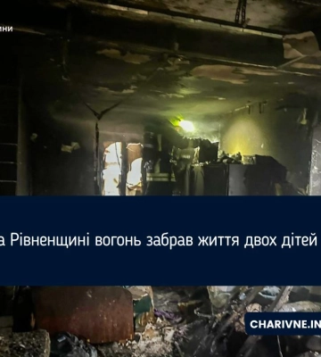 На Рівненщині вогонь забрав життя двох дітей