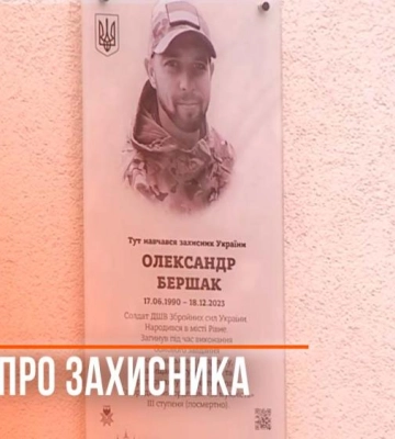 Спогади про захисника: у Рівному відкрили пам’ятну дошку полеглому на війні Олександру Бершаку (ВІДЕО)