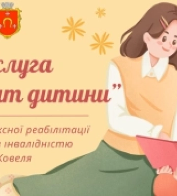 Ковель першим на Волині запроваджує послугу – супровід дитини під час інклюзивного навчання