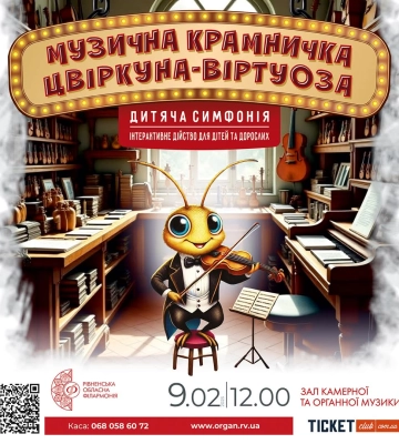 У Рівному покажуть дитячу симфонію «Музична крамничка Цвіркуна-віртуоза»