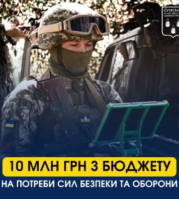 Суми направили 10 млн грн на ЗСУ