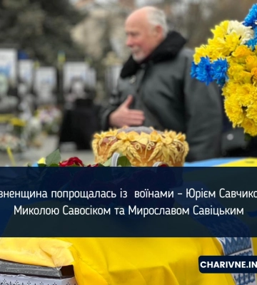 Рівненщина попрощалась із  воїнами – Юрієм Савчиком, Миколою Савосіком та Мирославом Савіцьким