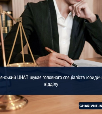 Рівненський ЦНАП шукає головного спеціаліста юридичного відділу