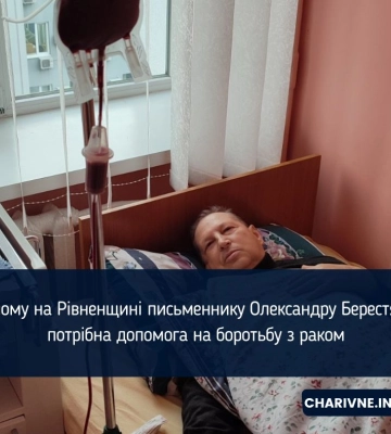 Рівненському поету потрібна допомога