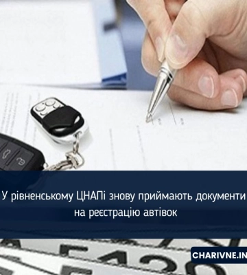У рівненському ЦНАПі знову приймають документи на реєстрацію автівок