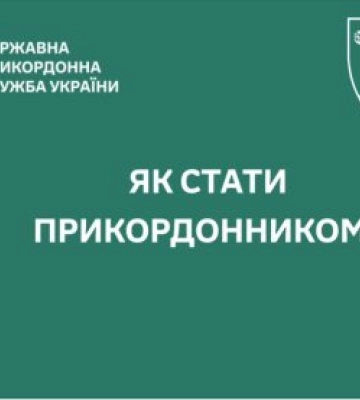 Закарпатська ОВА повідомляє про те, що в прикордонників не вистачає працівників: Запрошують всіх охочих