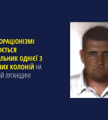Ексначальник однієї з виправних колоній на Луганщині підозрюється у колабораціонізмі