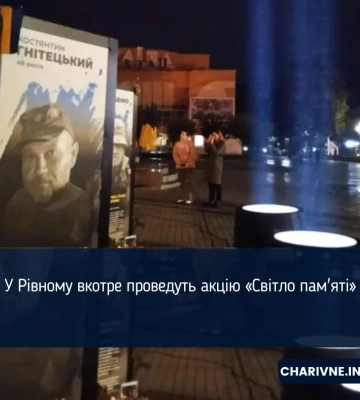 У Рівному вкотре проведуть акцію «Світло пам'яті»