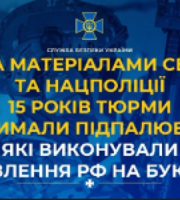 15 років ув’язнення отримали підпалювачі, які виконували замовлення рашистів на Буковині