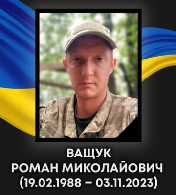 Обірвалося життя 37-річного воїна з Ковеля Романа Ващука