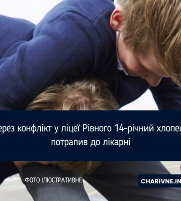 Через конфлікт у ліцеї Рівного 14-річний хлопець потрапив до лікарні