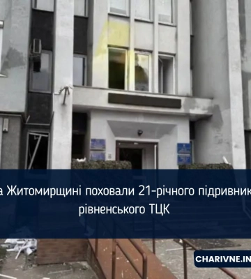 На Житомирщині поховали 21-річного підривника  рівненського ТЦК