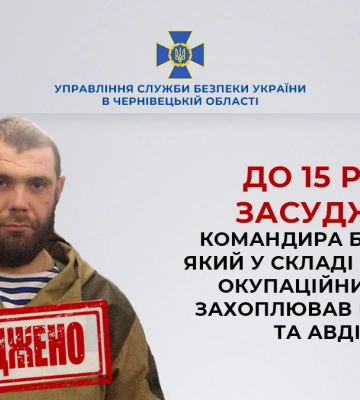 На Буковині до 15 років заочно засуджено командира бойовиків, який захоплював Енергодар та Авдіївку