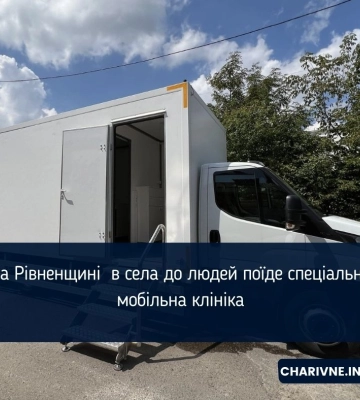 На Рівненщині  в села до людей поїде спеціальна  мобільна клініка