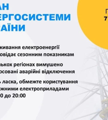 7 лютого у Полтавській області ввели аварійні відключення світла