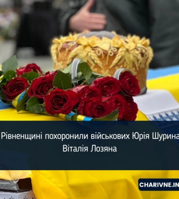 На Рівненщині похоронили військових Юрія Шурина та Віталія Лозяна