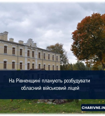 На Рівненщині планують розбудувати обласний військовий ліцей