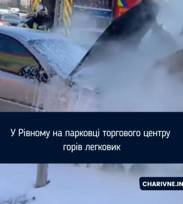 У Рівному на парковці торгового центру горів легковик