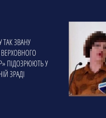 Ще одну «суддю верховного суду лнр» запідозрено у державній зраді, - прокуратура