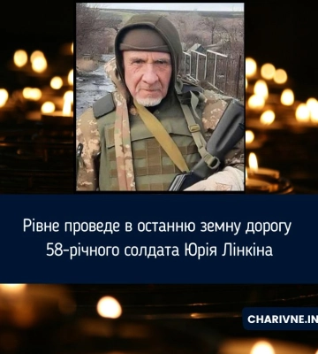 Рівне проведе в останню земну дорогу 58-річного солдата Юрія Лінкіна
