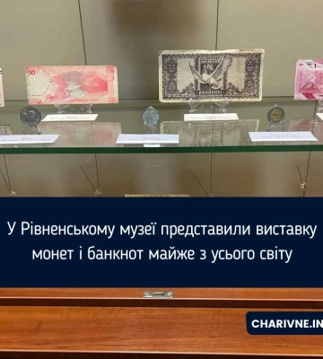 У Рівненському музеї представили виставку монет і банкнот майже з усього світу