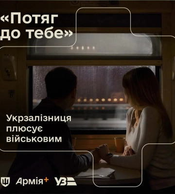 У додатку «Армія+» відкрився продаж квитків на романтичний експрес для військових