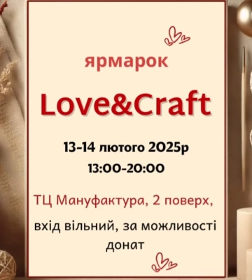 Сум’ян запрошують на Крафтовий ярмарок до Дня закоханих