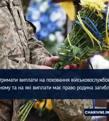 Як отримати виплати на поховання військовослужбовця в Рівному