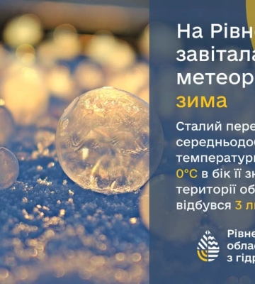 На Рівненщину нарешті прийшла метеорологічна зима
