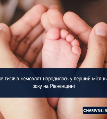 Майже тисяча немовлят народилось у перший місяць 2025 року на Рівненщині
