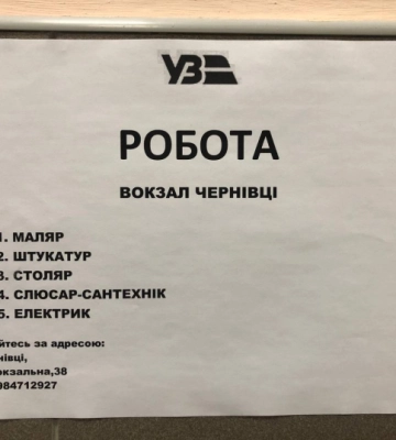 Залізничний вокзал Чернівців шукає електрика, маляра, штукатура, слюсаря-сантехніка та столяра