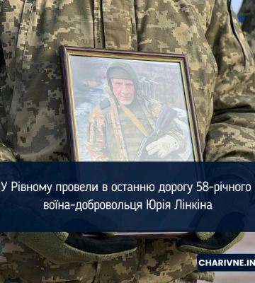 У Рівному провели в останню дорогу 58-річного воїна-добровольця Юрія Лінкіна