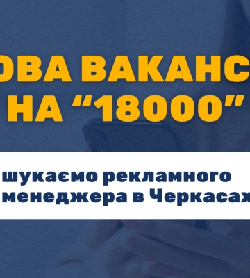 Черкаське медіа шукає рекламника