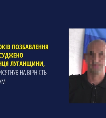Засуджено мешканця Луганщини, який з українського поліцейського перетворився на російського поліцая