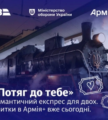 Укрзалізниця для військовослужбовців запускає романтичний експерс у Львові та Києві