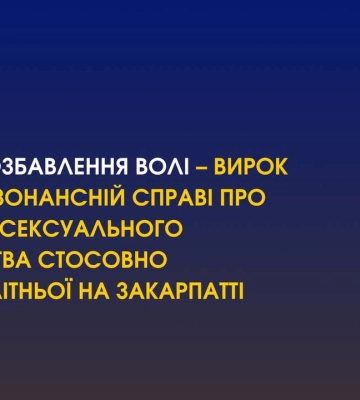 Суд виніс вирок у справі про вчинення сексуального насильства стосовно неповнолітньої на Закарпатті