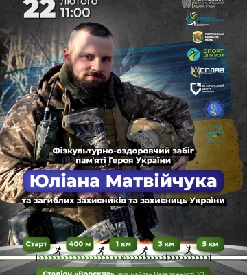 У Полтаві відбудеться забіг в пам’ять Юліана Матвійчука