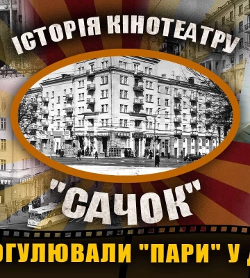 Студентська легенда: історія унікального кінотеатру «Сачок» у Дніпрі